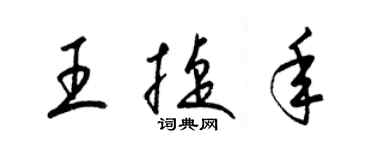 梁錦英王捷年草書個性簽名怎么寫