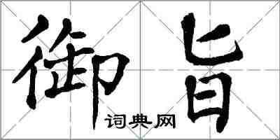 翁闓運御旨楷書怎么寫