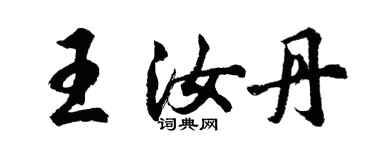 胡問遂王汝丹行書個性簽名怎么寫