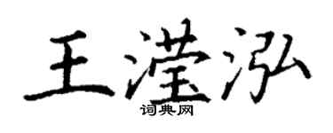 丁謙王瀅泓楷書個性簽名怎么寫