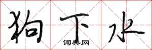 段相林狗下水行書怎么寫
