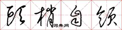 梁錦英頭梢自領草書怎么寫