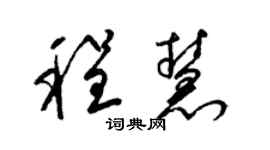 梁錦英程慧草書個性簽名怎么寫