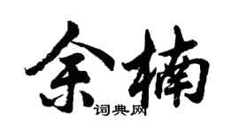胡問遂余楠行書個性簽名怎么寫