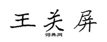 袁強王關屏楷書個性簽名怎么寫