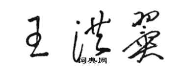 駱恆光王洪翼草書個性簽名怎么寫