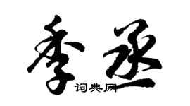 胡問遂季丞行書個性簽名怎么寫