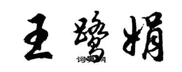 胡問遂王鷺娟行書個性簽名怎么寫