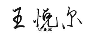 駱恆光王悅爾行書個性簽名怎么寫