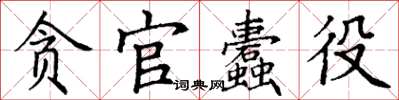 丁謙貪官蠹役楷書怎么寫