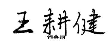 曾慶福王耕健行書個性簽名怎么寫