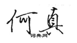 駱恆光何真行書個性簽名怎么寫