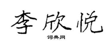 袁強李欣悅楷書個性簽名怎么寫