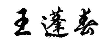 胡問遂王蓬春行書個性簽名怎么寫