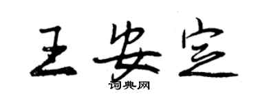 曾慶福王安定行書個性簽名怎么寫