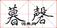 侯登峰暮磬楷書怎么寫