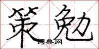 龐中華策勉楷書怎么寫