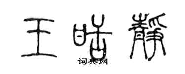 陳聲遠王甜靜篆書個性簽名怎么寫