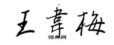 王正良王韋梅行書個性簽名怎么寫