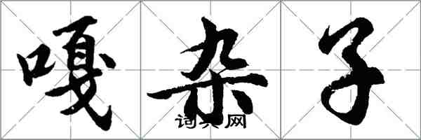 胡問遂嘎雜子行書怎么寫