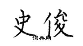 何伯昌史俊楷書個性簽名怎么寫