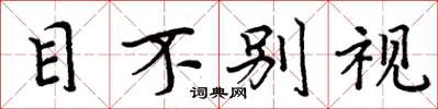 周炳元目不別視楷書怎么寫
