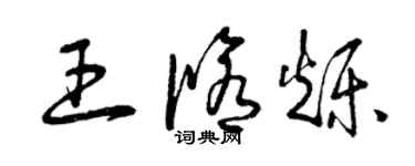 曾慶福王修爍草書個性簽名怎么寫