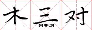 周炳元木三對楷書怎么寫