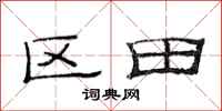 范連陞區田隸書怎么寫