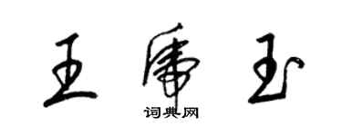 梁錦英王虎玉草書個性簽名怎么寫