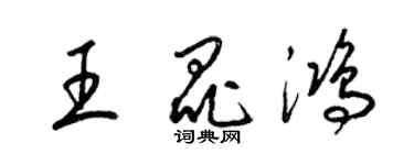 梁錦英王昆鴻草書個性簽名怎么寫