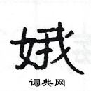 楊為國寫的硬筆隸書娥