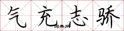 荊霄鵬氣充志驕楷書怎么寫