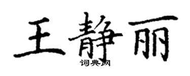 丁謙王靜麗楷書個性簽名怎么寫