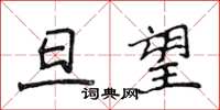 侯登峰旦望楷書怎么寫