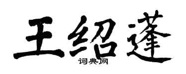 翁闓運王紹蓬楷書個性簽名怎么寫