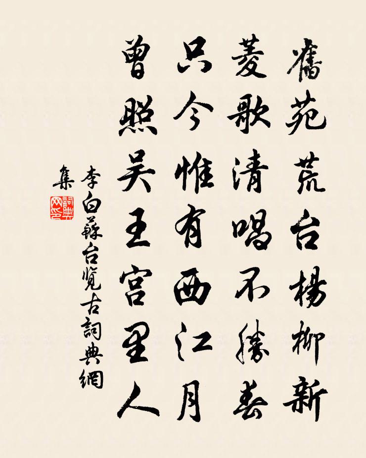 李白蘇台覽古書法作品欣賞