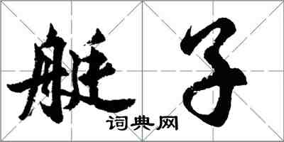 胡問遂艇子行書怎么寫