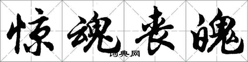 胡問遂驚魂喪魄行書怎么寫