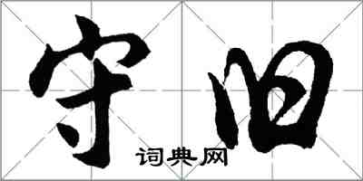 胡問遂守舊行書怎么寫