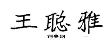 袁強王聰雅楷書個性簽名怎么寫