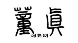 曾慶福董真篆書個性簽名怎么寫