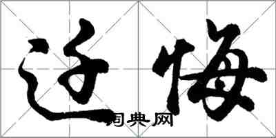 胡問遂遷悔行書怎么寫