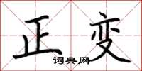 荊霄鵬正變楷書怎么寫