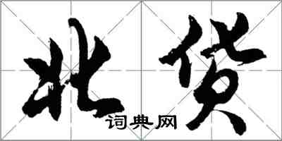 胡問遂北貨行書怎么寫