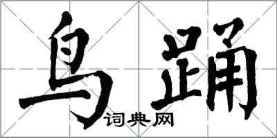 翁闓運鳥踴楷書怎么寫