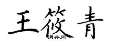 丁謙王筱青楷書個性簽名怎么寫