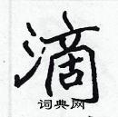 張標寫的硬筆楷書滴