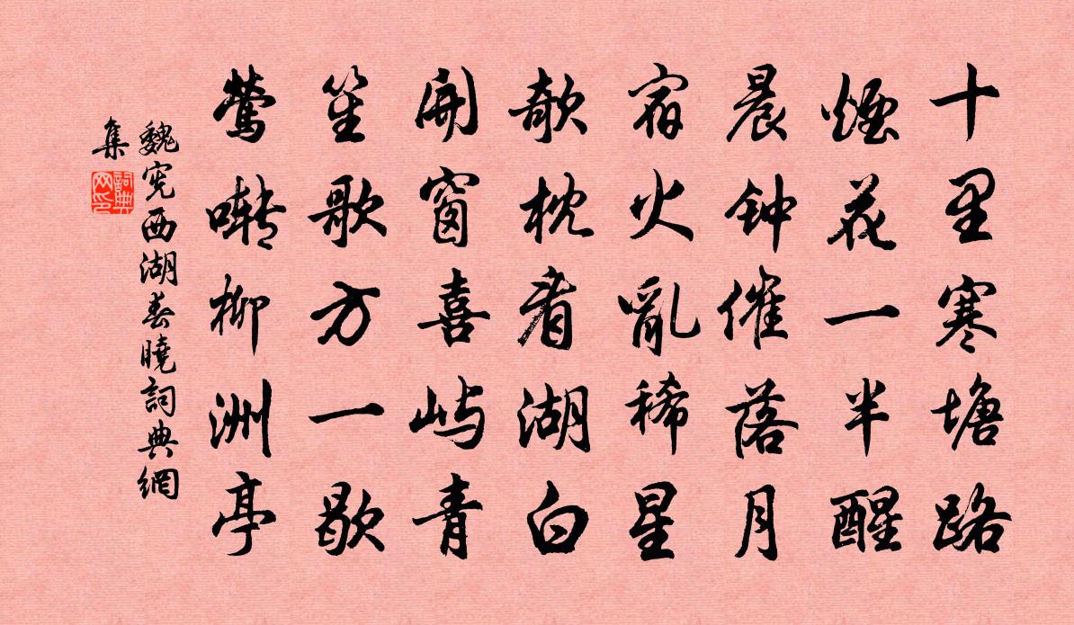 魏憲西湖春曉書法作品欣賞