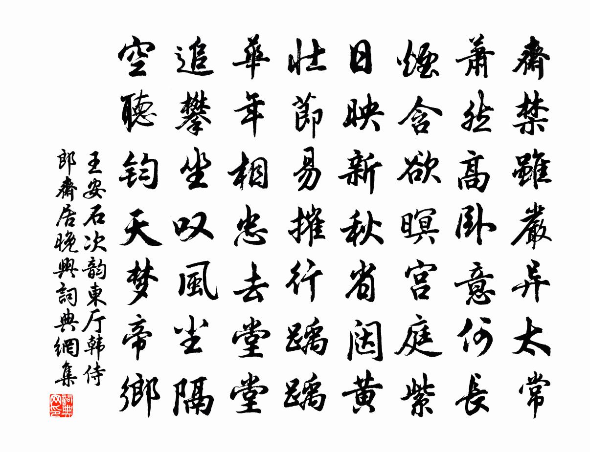 王安石次韻東廳韓侍郎齋居晚興書法作品欣賞